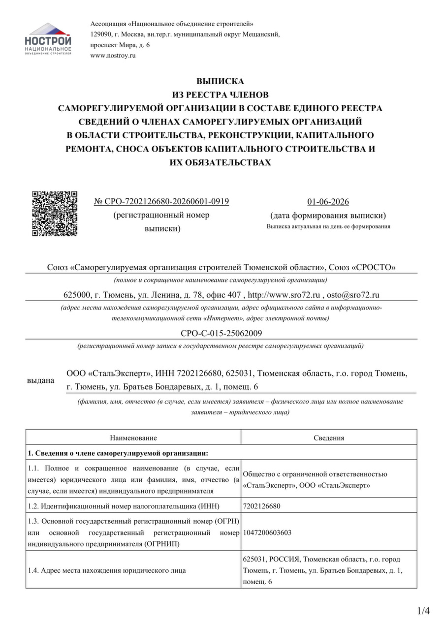 Выписка СРО ООО СтальЭксперт — страница 1